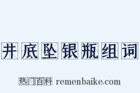井底坠银瓶组词是什么意思的图片
